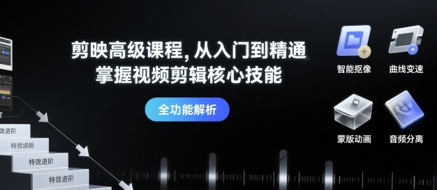 剪映高级课程，从入门到精通，掌握视频剪辑核心技能-九天资源站