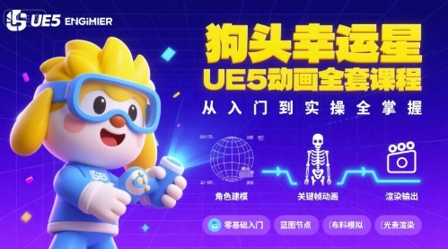 狗头幸运星UE5动画全套课程，从入门到实操全掌握-九天资源站