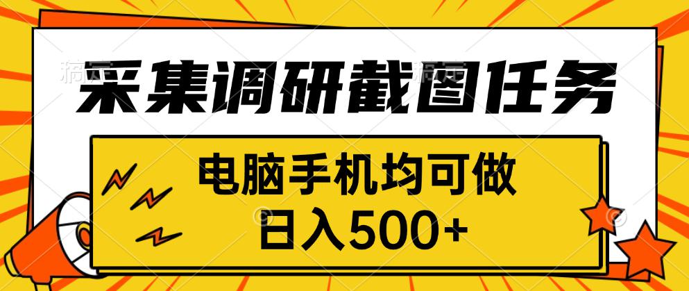 采集，调研，截图任务，电脑手机均可做，日入500+-九天资源站