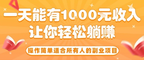 操作简单适合所有人的副业项目，一天能有10张收入，让你轻松“躺賺”【揭秘】-九天资源站