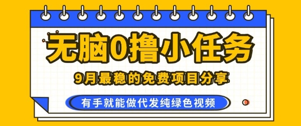 0学费0风险，2025风口项目，无脑免费撸，代发纯绿色视频，一部手机人人可做【揭秘】-九天资源站