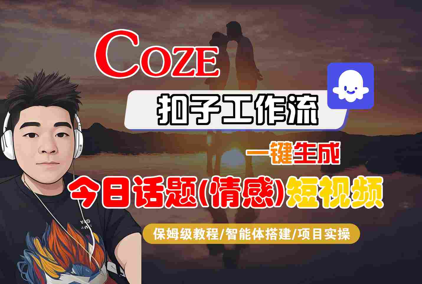 Coze智能体工作流一键生成今日话题(情感)短视频，全流程保姆级教学-九天资源站