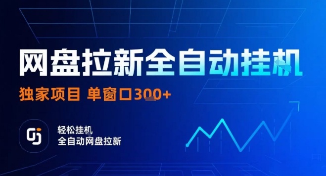 网盘全自动拉新掘金，独家技术，操作简单，单窗口轻松日入3张+ 可矩阵【揭秘】-九天资源站