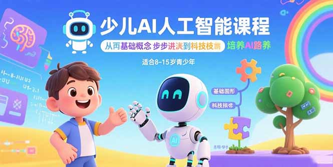 少儿AI人工智能课程：从基础概念逐步深入到核心技术 培养全面的AI素养-九天资源站