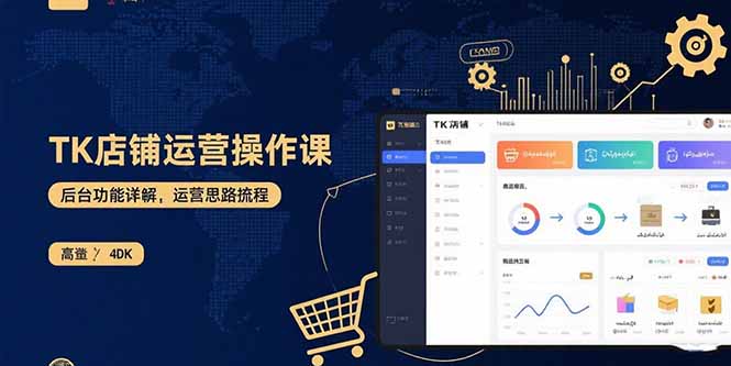 TK店铺运营实操课：后台功能详解，商品上架流程，运营思路拆解-九天资源站