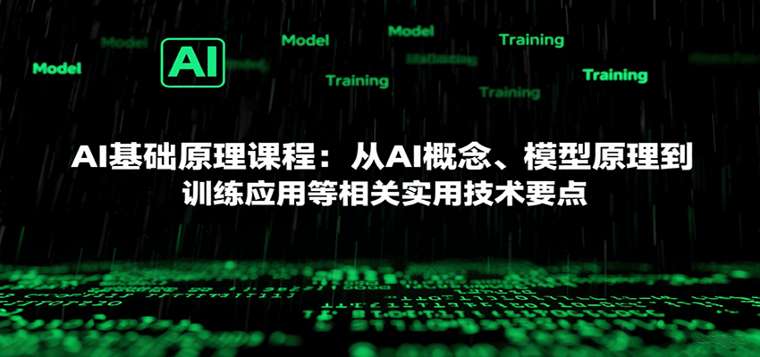 AI基础原理课程：从AI概念、模型原理到训练应用等相关实用技术要点-九天资源站