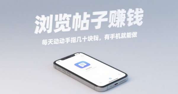 浏览帖子挣钱，每天动动手指几十米，有手机就能做【揭秘】-九天资源站