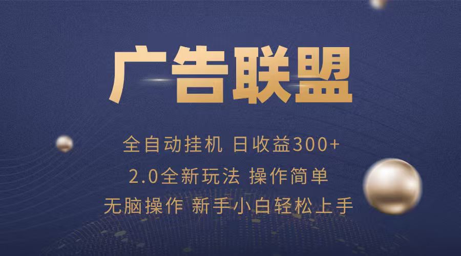 广告联盟自动挂机项目，兼职轻松赚，简单易上手-九天资源站