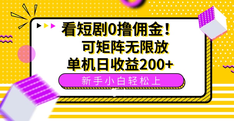 看短剧0撸佣金，可矩阵无限放大，单机日收益200+，新手小白轻松上手！-九天资源站
