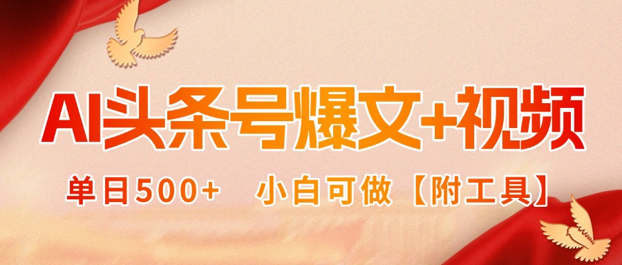 AI头条号爆文+视频双玩法，单日500+，小白可做【附工具】-九天资源站