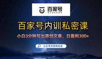 百家号正确的写作的方式，小白也可以轻松写出原创文章，10分钟学会，新手也能日更爆文日入3张-九天资源站