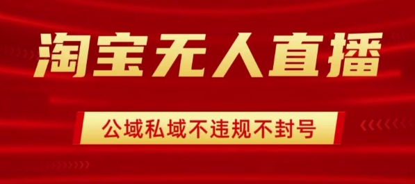 淘宝无人直播带货最新技术，不封号，不违规 操作简单，开播爆单，日入1k+【揭秘】-九天资源站