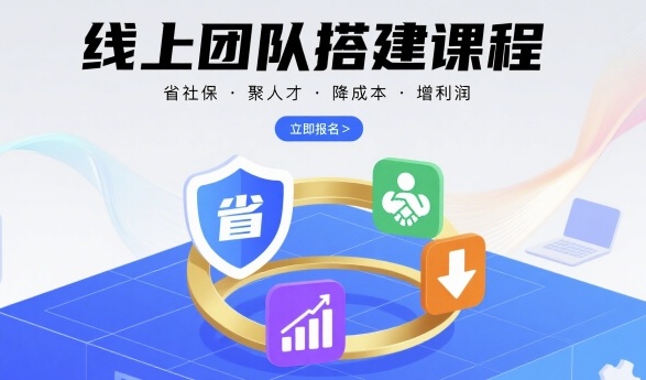 线上团队搭建课程，省社保，聚人才，降成本，增利润，团队管理必看-九天资源站