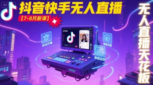 宝子哥·抖音快手无人直播【7-8月新课】无人直播天花板-九天资源站