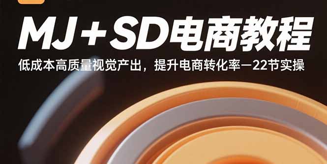 MJ+SD电商教程：低成本高质量视觉产出，提升电商转化率-22节实操-九天资源站