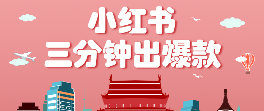 小红书操作非常简单的玩法，零基础小白，也能3分钟生成一条爆款笔记，月赚3000+-九天资源站