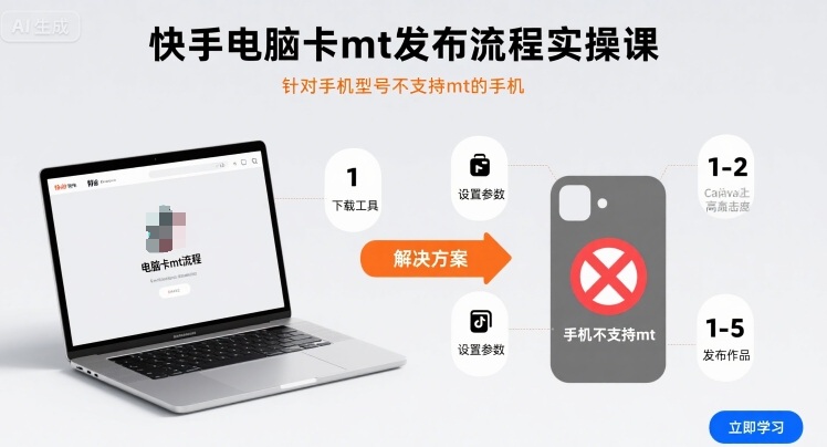 快手电脑卡mt发布流程实操课，针对手机型号不支持mt的手机-九天资源站