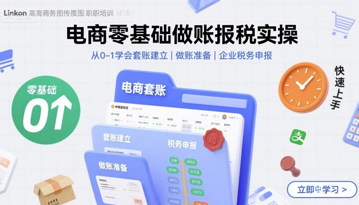 电商零基础做账报税实操快速上手，从0-1学会套账建立，做账准备，企业税务申报-九天资源站