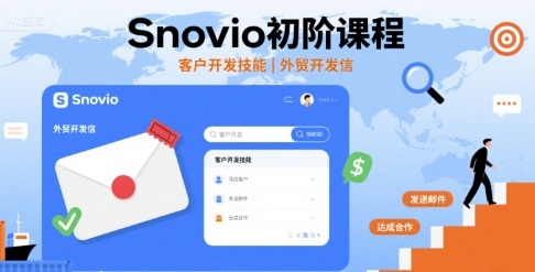 Snovio初阶课程，客户开发技能，外贸开发信-九天资源站
