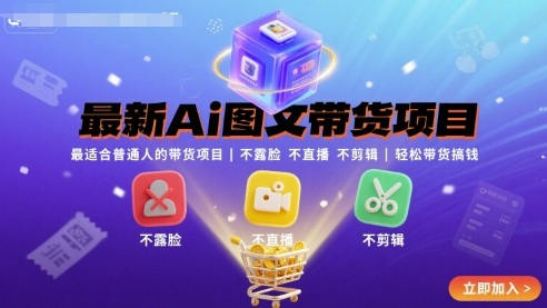 最新Ai图文带货项目，最适合普通人的带货项目，不露脸 不直播 不剪辑就可以轻松带货搞钱-九天资源站