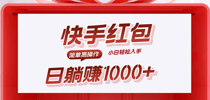 快手躺赚红包，无脑操作，日入1000+-九天资源站