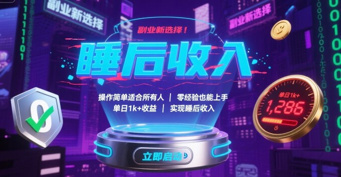 副业新选择！操作简单适合所有人，零经验也能上手，单日1k+收益，实现睡后收入【揭秘】-九天资源站