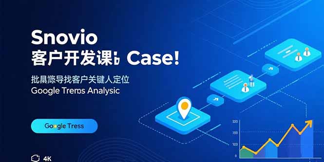 Snovio客户开发课：批量找客户，关键人定位，谷歌趋势分析-九天资源站