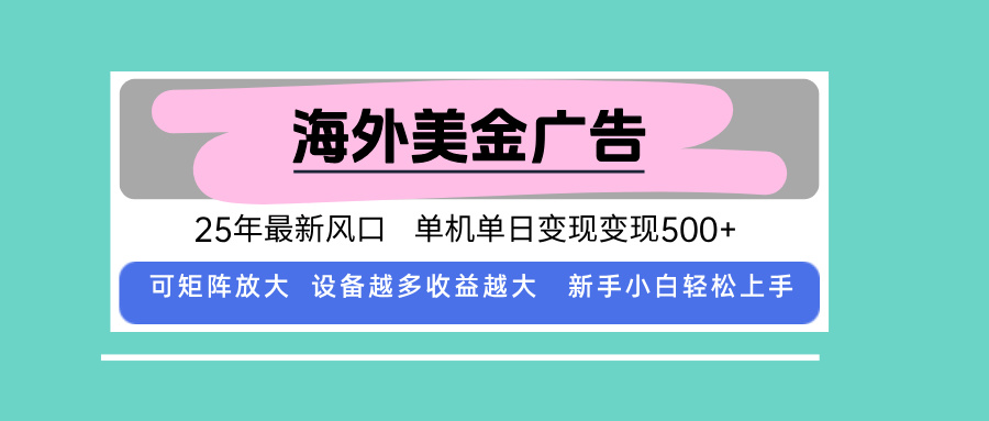 最新海外广告美金，全自动挂机，单机单日500+，可矩阵放大，新手小白轻…-九天资源站