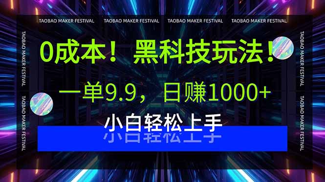 0成本！黑科技玩法，一单9.9，日赚1000+，小白轻松上手-九天资源站
