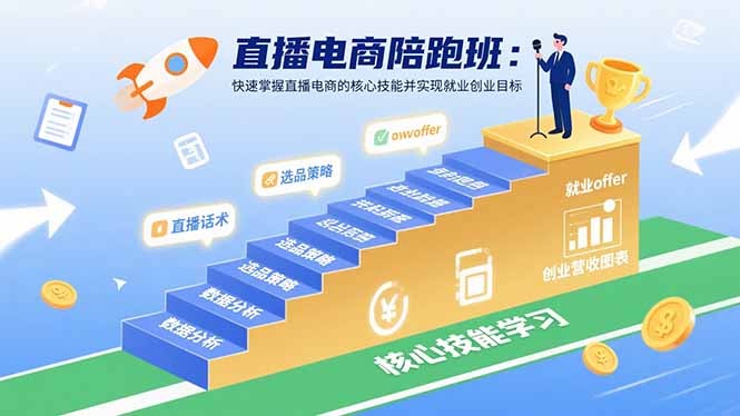 直播电商陪跑班：快速掌握直播电商的核心技能并实现就业/创业目标-九天资源站