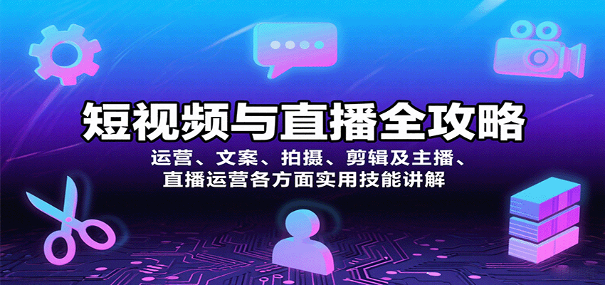 短视频与直播全攻略：运营、文案、拍摄、剪辑及主播、直播运营各方面实用技能讲解-九天资源站