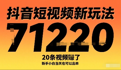 抖音短视频新玩法，20条视频挣了1w+，新手小白当天也可以出单-九天资源站