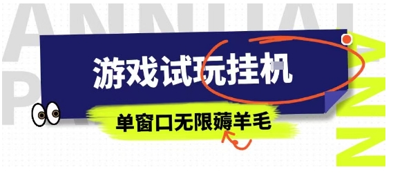全网首发试玩挂G项目，全自动运行单窗口无上限，纯0撸本人亲测一天可薅100米【揭秘】-九天资源站