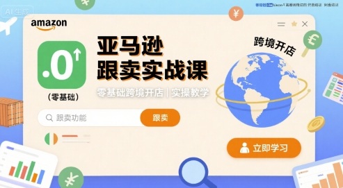 亚马逊跟卖实战课，零基础跨境开店实操教学-九天资源站