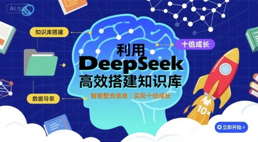利用deepseek高效搭建知识库，实现十倍成长-九天资源站