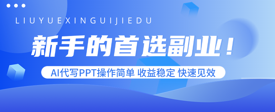 新手的首选副业！AI代写PPT操作简单，收益稳定，快速见效-九天资源站