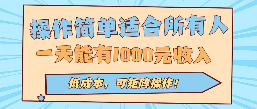 操作简单适合所有人全自动挂机项目，一天能有1000元收入，低成本，可矩…-九天资源站
