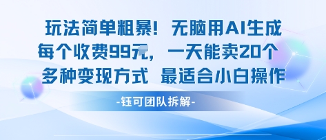玩法简单粗暴！每个定制款收费99米一天能卖20个 适合小白-九天资源站