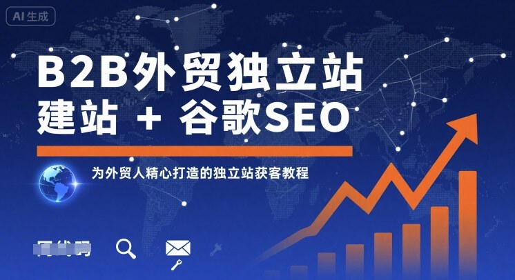 B2B外贸独立站建站+谷歌SEO，为外贸人精心打造的独立站获客教程-九天资源站