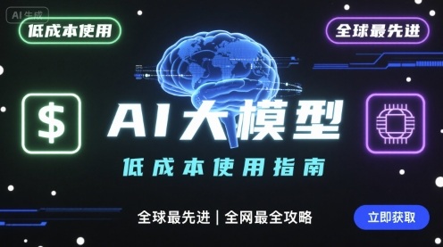如何低成本使用全球最先进AI大模型，全网最全指南-九天资源站