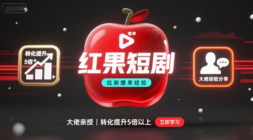 红果短剧拉新大佬爆单经验分享之如何提高短剧转化，这样做，短剧拉新转化直接提升5倍以上-九天资源站