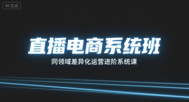 直播电商系统班，同领域差异化运营进阶系统课-九天资源站