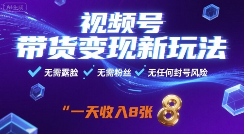 视频号带货变现新玩法，无需露脸，无需粉丝，无任何封号风险，一天收益8张【揭秘】-九天资源站