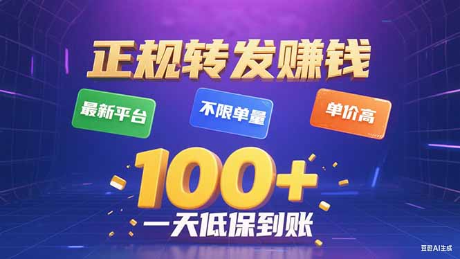今年最新正规平台 转发赚钱 不限单量，单价高，一天轻松100+-九天资源站