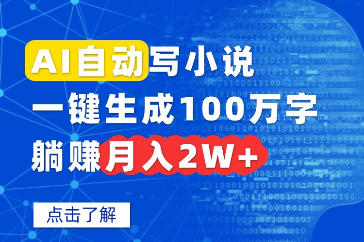 AI自动写小说，一键生成100万字，躺赚月入2W+-九天资源站