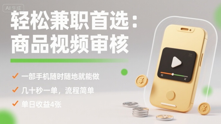 轻松兼职首选：商品视频审核，一部手机随时随地就能做，几十秒一单，流程简单，单日收益4张【揭秘】-九天资源站
