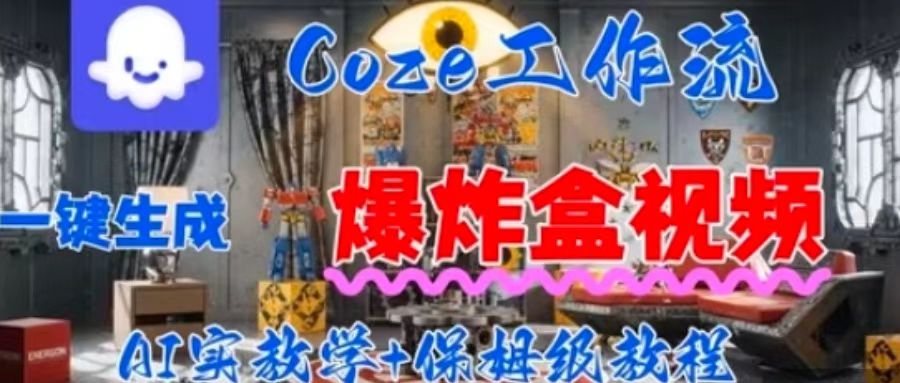 Coez扣子工作一键生成爆炸盒短视频，全流程保姆级教程-九天资源站