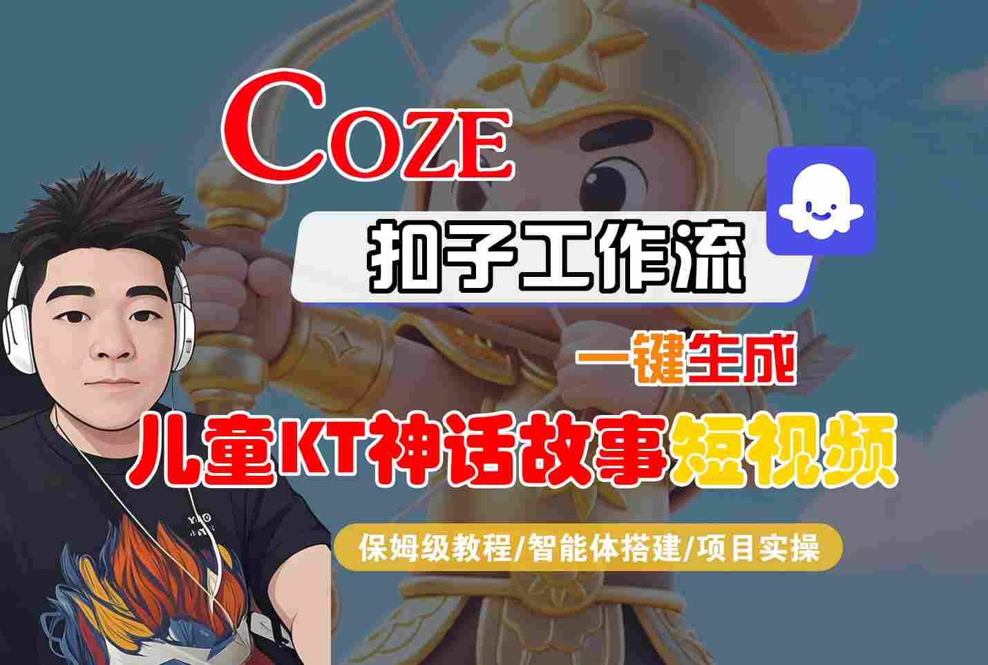 Coze智能体工作流一键生成儿童卡通神话故事短视频，保姆级教程-智能体搭建-项目实操-九天资源站