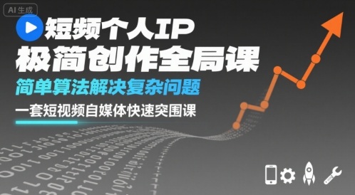 短视频个人IP极简创作全局课，简单算法解决复杂问题，一套短视频自媒体快速突围课-九天资源站