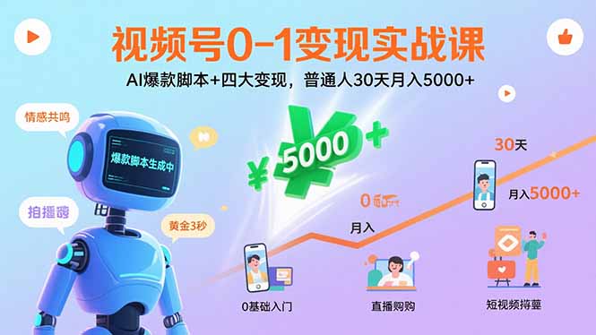 视频号0-1变现实战课：AI爆款脚本+四大变现，普通人30天月入5000+-九天资源站